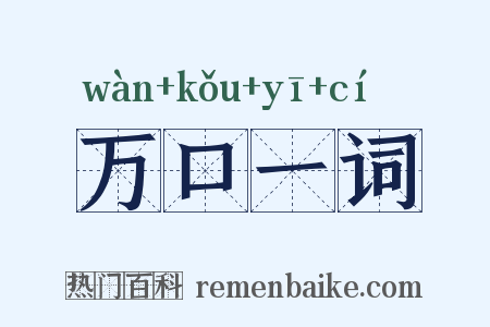 万口一词是什么意思的图片